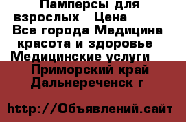 Памперсы для взрослых › Цена ­ 200 - Все города Медицина, красота и здоровье » Медицинские услуги   . Приморский край,Дальнереченск г.